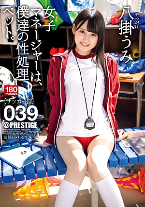 女子マネージャーは、僕達の性処理ペット。 039 八掛うみ