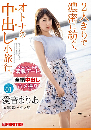 2人きりで濃密に紡ぐ、オトナの中出し小旅行。 愛音まりあ Trip01 ALL生ハメ中出し3SEX