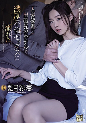 [English Subtitle] 人妻秘書と出張先のホテルで濃厚不倫セックスに溺れた。 夏目彩春