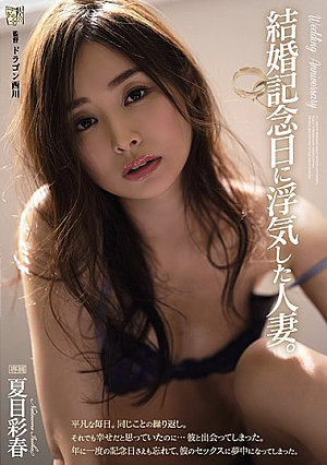 結婚記念日に浮気した人妻。 夏目彩春