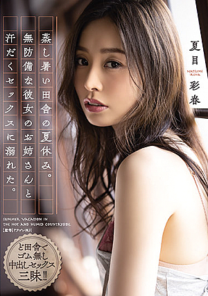 蒸し暑い田舎の夏休み。無防備な彼女のお姉さんと汗だくセックスに溺れた。 夏目彩春