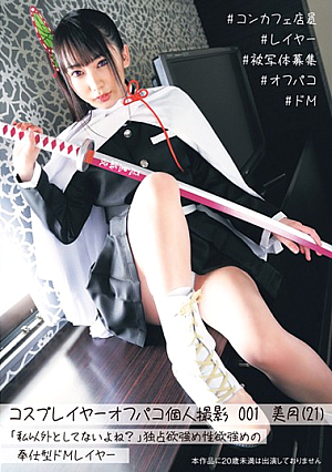 コスプレイヤーオフパコパーソナルシューティング001ミズキ（21）「私以外に一人じゃないの？」