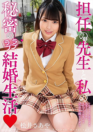 [Reducing Mosaic] 担任の先生と私の秘密のラブラブ結婚生活 松井さあや