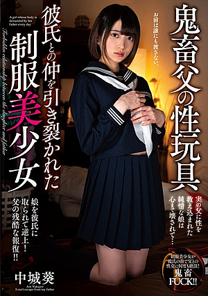 [Reducing Mosaic] 鬼畜父の性玩具 彼氏との仲を引き裂かれた制服美少女 中城葵