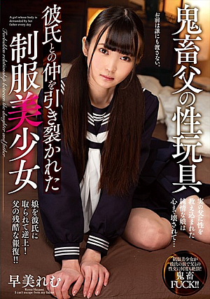 悪魔の父の大人のおもちゃ涼森れむ彼氏と引き裂かれた制服美少女