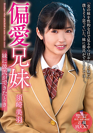 偏愛兄妹 妹に彼氏ができたとき 須崎美羽