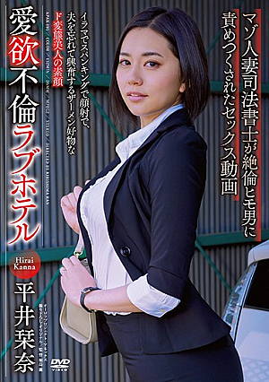 愛欲不倫ラブホテル マゾ人妻司法書士が絶倫ヒモ男に責めつくされたセックス動画 平井栞奈