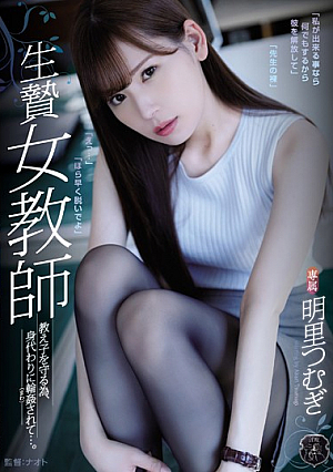 [Reducing Mosaic] 生贄女教師 教え子を守る為、身代わりに輪●されて…。 明里つむぎ
