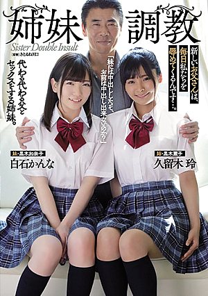 [English Subtitle] 姉妹調教 新しいお父さんは、毎日私たちを辱めてくるんです…。 白石かんな 久留木玲