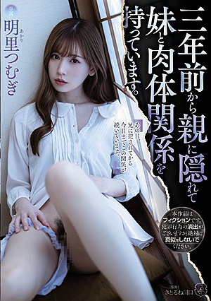 三年前から親に隠れて妹と肉体関係を持っています。 明里つむぎ