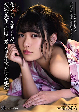 [Reducing Mosaic] Summer When I Fell In Love Like Fireworks. An Impure Sexual Intercourse Record That I Loved Many Times With My First Love Teacher. Minamino Sora