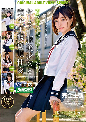 セーラー服美少女と完全主観従順性交 Vol.003