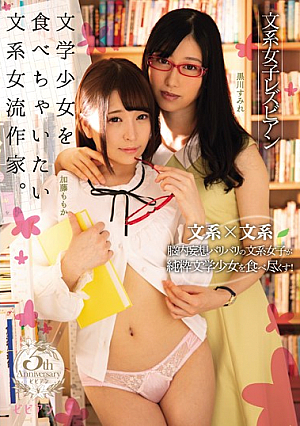 文系女子レズビアン 文学少女を食べちゃいたい文系女流作家。 黒川すみれ 加藤ももか