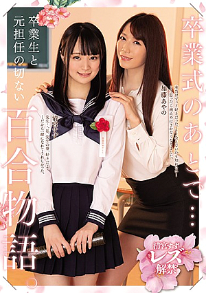 卒業式のあとで… 卒業生と元担任の切ない百合物語。 清宮すず 加藤あやの