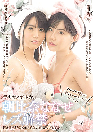 朝比奈ななせレズ解禁 初レズは憧れの深田えいみちゃんといっしょ！