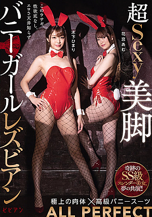 超Sexy美脚バニーガールレズビアン 木下ひまり 花宮あむ