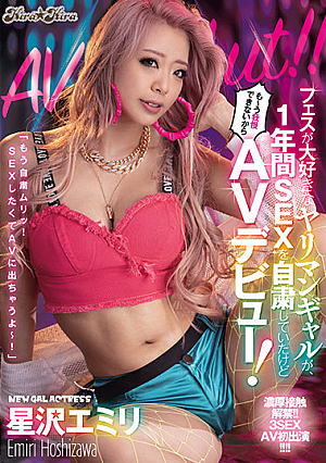 フェスが大好きなヤリマンギャルが1年間SEXを自粛していたけども～う我慢できないからAVデビュー！ 星沢エミリ