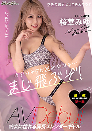 ウチのチクビ舐め手コキ…まじ飛ぶぞ！痴女に憧れる脚長スレンダーギャルAVDebut 桜華みゆ