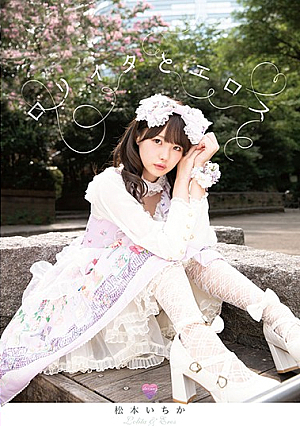 ロ*リィタとエロス 松本いちか