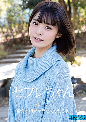 セフレちゃん ルナ 会えば絶対ヤラせてくれる女 月乃ルナ