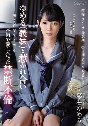 喧嘩・マンネリ・倦怠期…掛け違えたボタンの果てにゆめる（義妹）と惹かれ合い妻が浮気で不在中、本気で愛し合った禁断不倫 琴石ゆめる