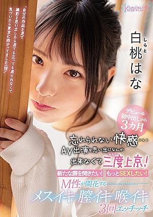 デビュー＆初中出しから3カ月 忘れられない快感…AV出演を思い出になんか出来なくて三度上京！ 新たな扉を開きたい！もっとSEXしたい！M性が開花するメスイキ膣イキ喉イキ3回エッチッチ 白桃はな