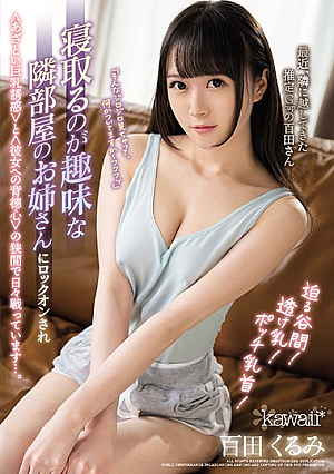 [English Subtitle] 迫る谷間！透け乳！ポッチ乳首！ 寝取るのが趣味な隣部屋のお姉さんにロックオンされ＜あざとい巨乳誘惑＞と＜彼女への背徳心＞の狭間で日々戦っています…。 百田くるみ