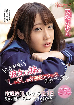 [English Subtitle] こざ可愛い彼女の妹のしゅきしゅき密着アタックに理性ブッ飛び家庭教師をしている週3日、彼女に隠れて猿みたいにハメまくった… 天然かのん