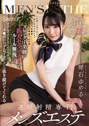 スレンダー美脚の新人セラピストがルール無視してオナニーできなくなるほどチ●ポがバグるまでシコシコ抜き続けてくれる連続射精専門メンズエステ 琴石ゆめる
