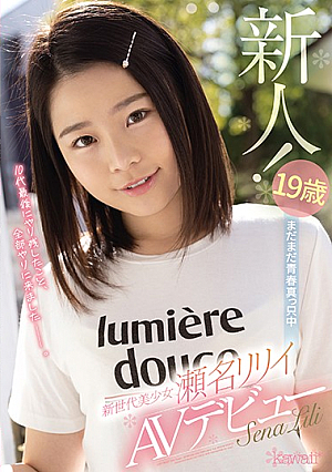 19歳まだまだ青春真っ只中 新世代美少女 瀬名リリイAVデビュー