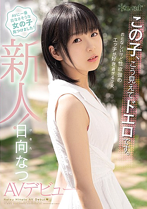 この子、こう見えてドエロです。おとなしいけど性欲強め エッチが好き過ぎる少女 日向なつAVデビュー
