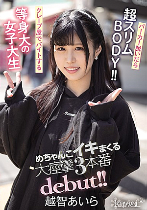 パーカー脱いだら超スリムBODY！！クレープ屋でバイトする等身大の女子大生 めちゃんこイキまくる大痙攣3本番debut！！ 越智あいら