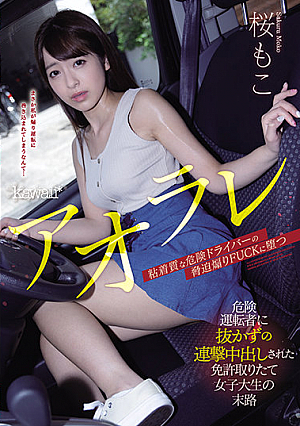 アオラレ 危険運転者に抜かずの連撃中出しされた免許取りたて女子大生の末路 桜もこ
