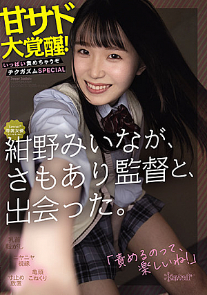 kawaii*専属女優 紺野みいなが、さもあり監督と、出会った。 甘サド大覚醒！いっぱい責めちゃうぞチクガズムSPECIAL