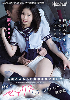 担任の先生はお父さんよりも年上なのに… 生徒のからかい誘惑を真に受けて、朝までセックスして中出しした放課後。 瀬名リリイ