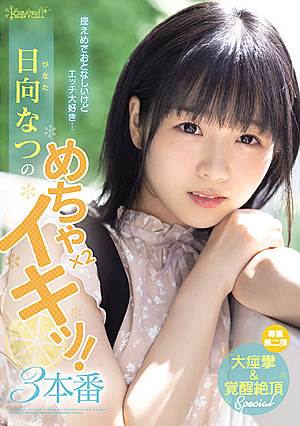 控えめでおとなしいけどエッチ大好き… 日向なつのめちゃ×2イキッ！3本番