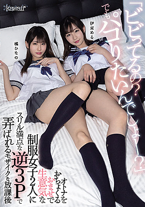 「ビビってるの？でもパコりたいんでしょー？」 オトナをおちょくるおませで生意気な制服女子2人にスリル満点な逆3Pで弄ばれるモザイクな放課後 伊東める 橘ひなの