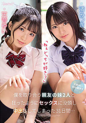 「ねぇどっちが好き？」僕を取り合う親友の妹2人と狂ったようにセックスに没頭し中出ししてしまった31日間… 天音ゆい 渚みつき
