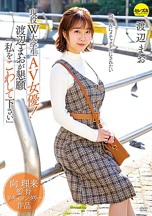 向理来監督ドキュメンタリー作品 現役W大学生AV女優！渡辺まおが懇願「私をこわして下さい」 渡辺まお