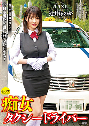 痴女タクシードライバー 辻井ほのか 精子を全部吸い尽くす！今日も獲物を狙い街を巡回する！