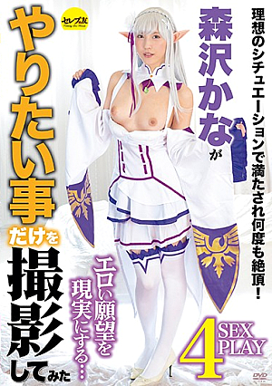 森沢かながやりたい事だけを撮影してみた 森沢かな