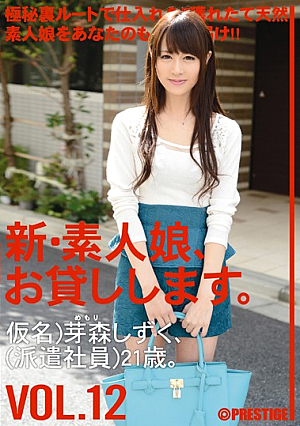 [Reducing Mosaic] 新・素人娘、お貸しします。 VOL.12