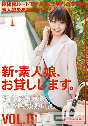 新素人娘、お貸しします。 19