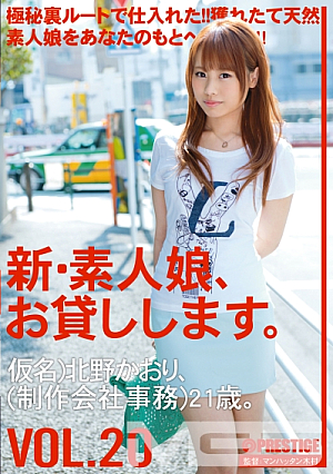 新素人娘、お貸しします。 20