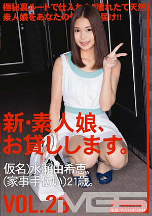 新素人娘、お貸しします。 23