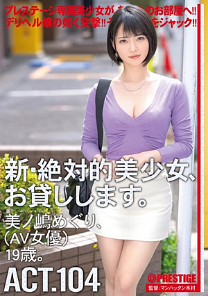 新・絶対的美少女、お貸しします 104 美ノ嶋めぐり(AV女優)19歳 【MGSだけのおまけ映像付き+15分】