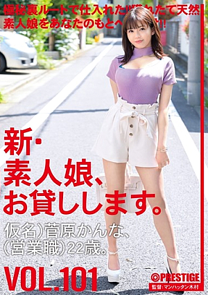 新・素人娘、お貸しします 101 仮名)菅原かんな(営業職)22歳