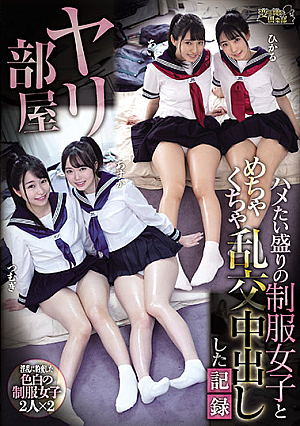 [English Subtitle] ヤリ部屋 ハメたい盛りの制服女子とめちゃくちゃ乱交中出しした記録