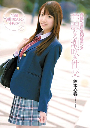 [Uncensored L**ked] 奇跡の美巨乳18歳美少女 華麗なる潮吹き性交 鈴木心春