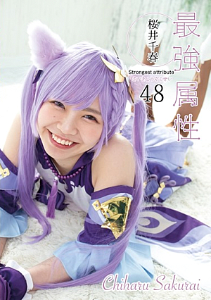 最強の属性47桜井千春